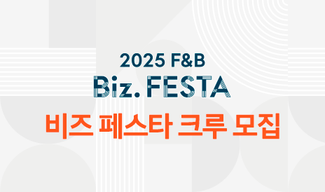 2025 삼성웰스토리 F&B 비즈 페스타 크루 모집 중
