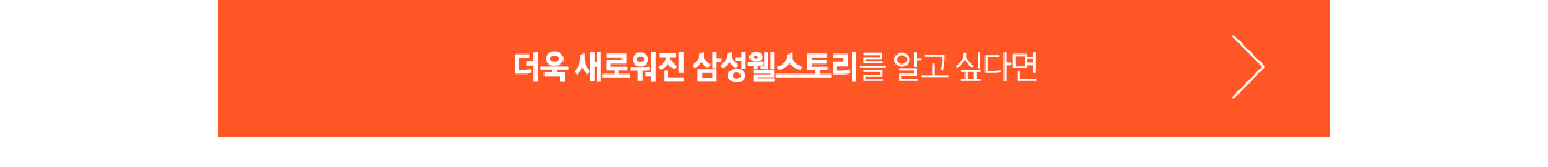 삼성웰스토리 10주년