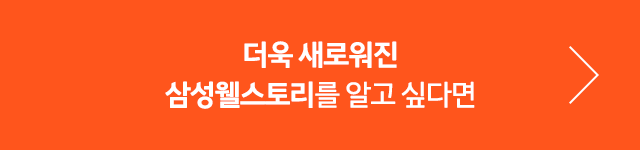 삼성웰스토리 10주년
