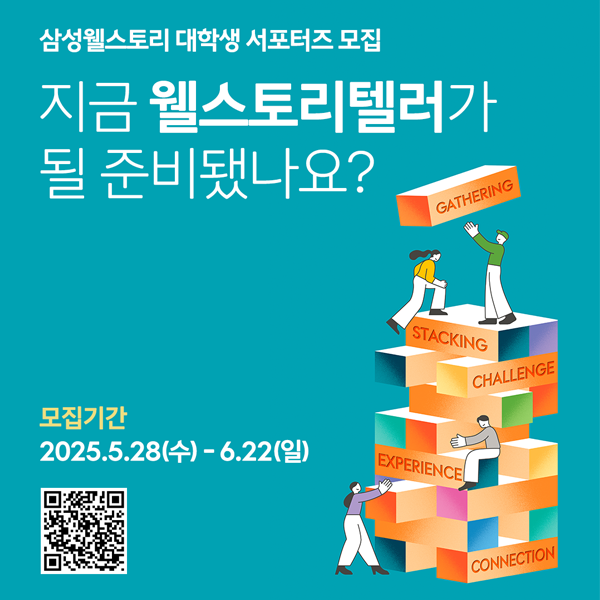 대학생 서포터즈 웰스토리텔러 2기 모집