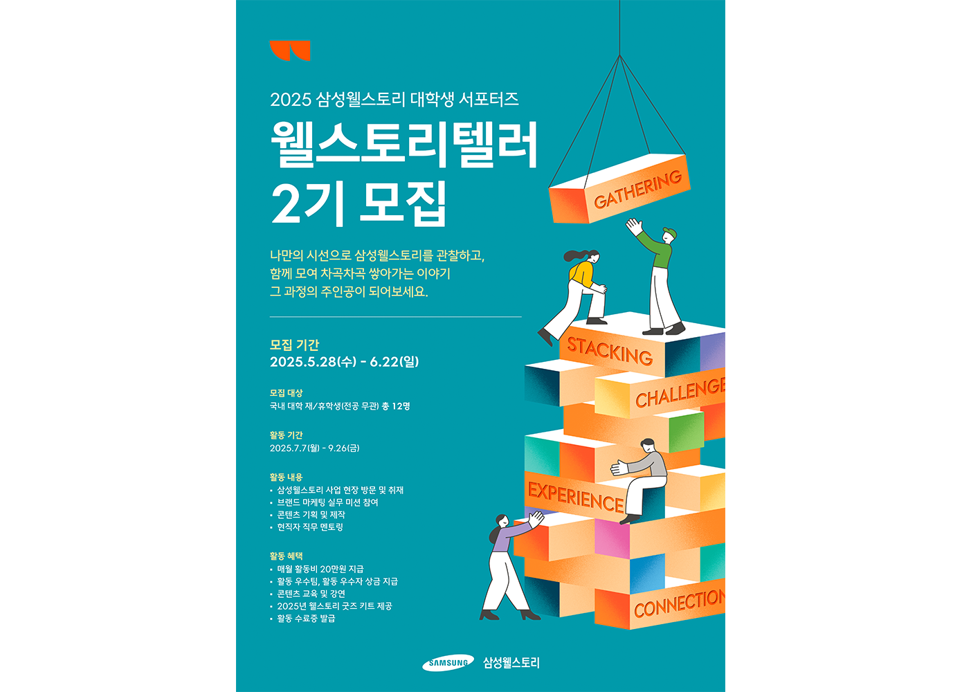 웰스토리텔러2기모집