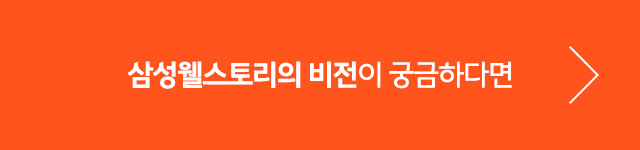 삼성웰스토리의 비전