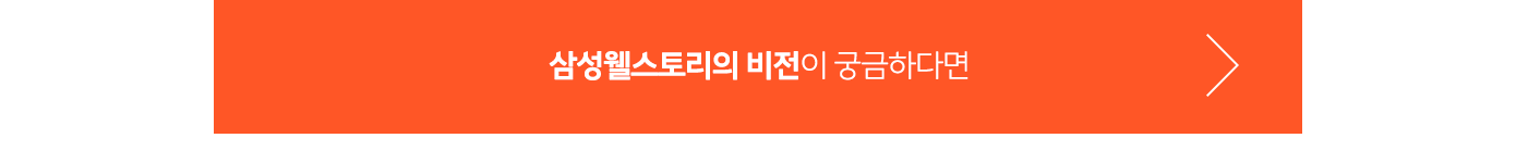 삼성웰스토리의 비전