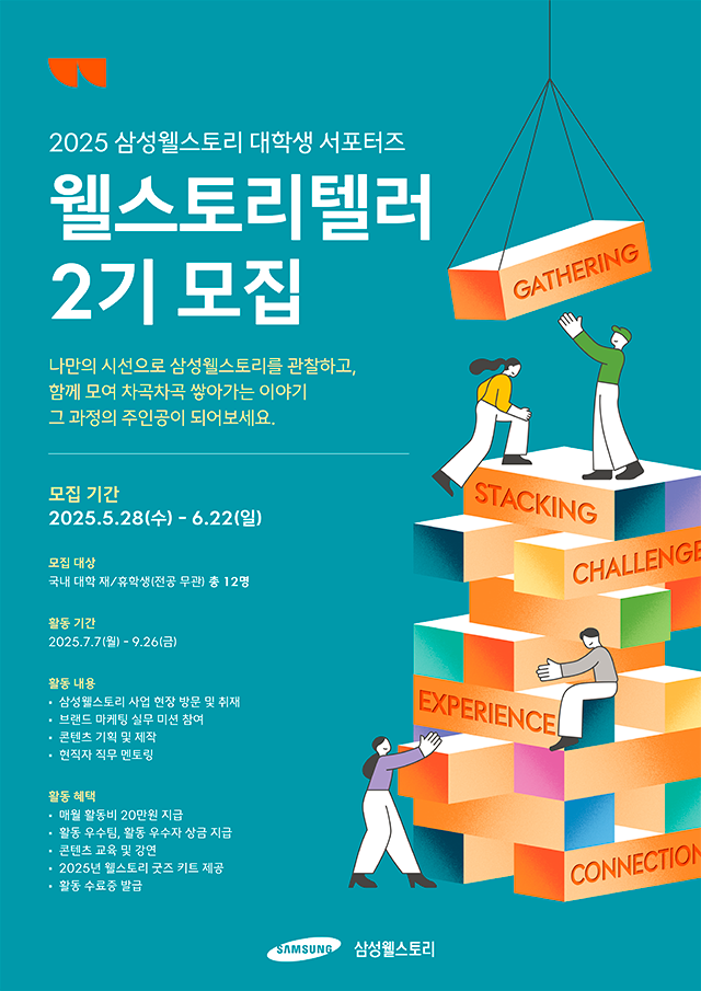 웰스토리텔러2기모집