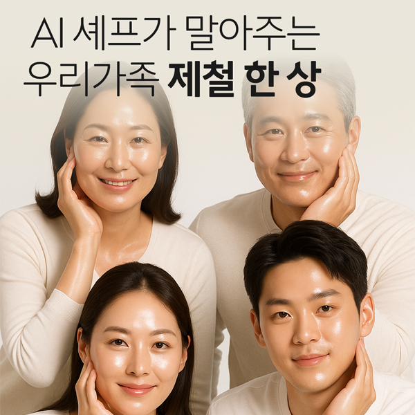 AI셰프가 말아주는 우리가족 제철 한 상