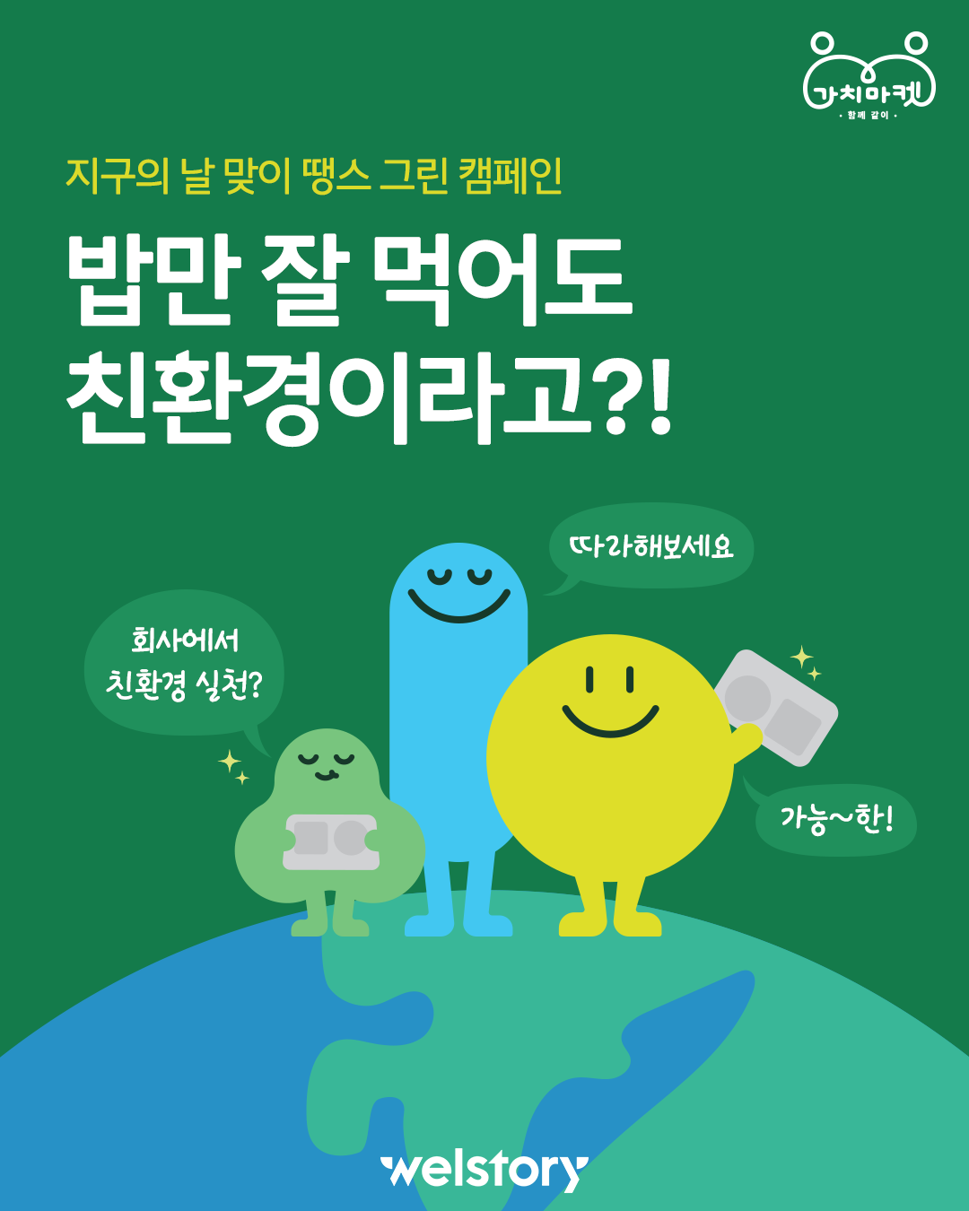 지구의날 땡스그린 캠페인