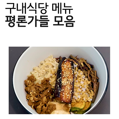 구내식당 평론가들 한줄평
