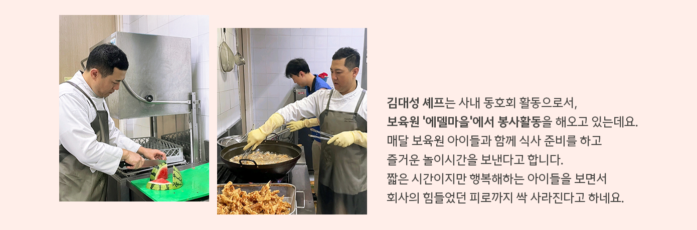 삼성웰스토리 김대성 셰프의 봉사활동