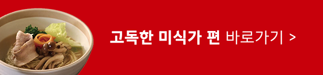 웰스토리 사내식당 고독한미식가