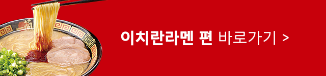 웰스토리 사내식당 이치란라멘
