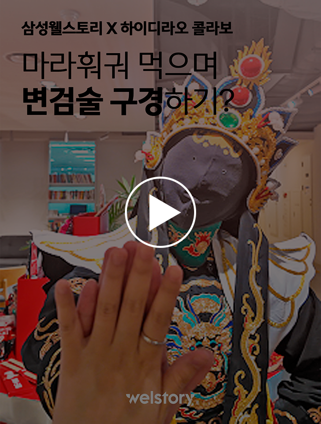 웰스토리 사내식당 하이디라오
