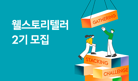 대학생 대외활동 추천, 삼성웰스토리 대학생 서포터즈 웰스토리텔러 2기 모집