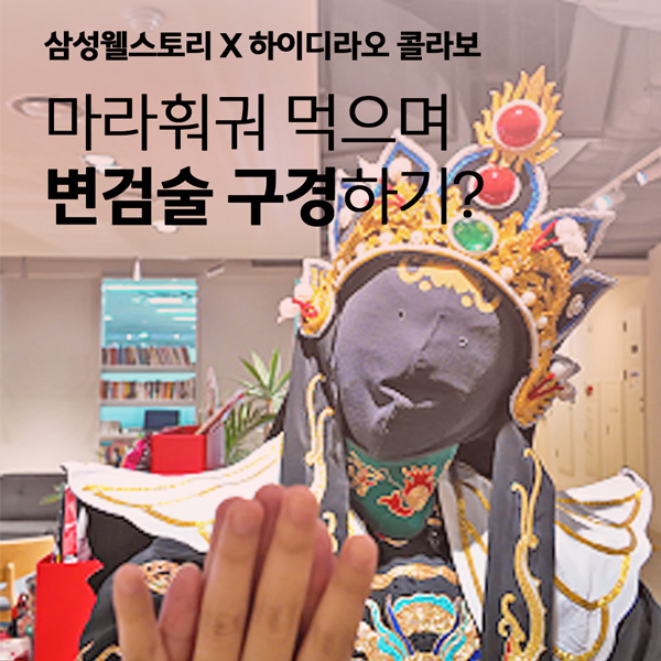 회사 구내식당에서 변검술과 마라훠궈를?