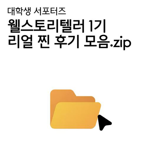 웰스토리텔러1기의 리얼 찐후기 모음