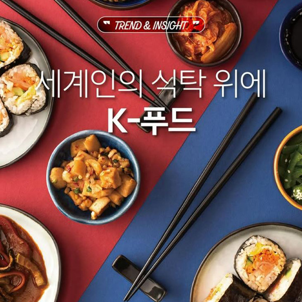 세계인의 식탁 위에 K-푸드