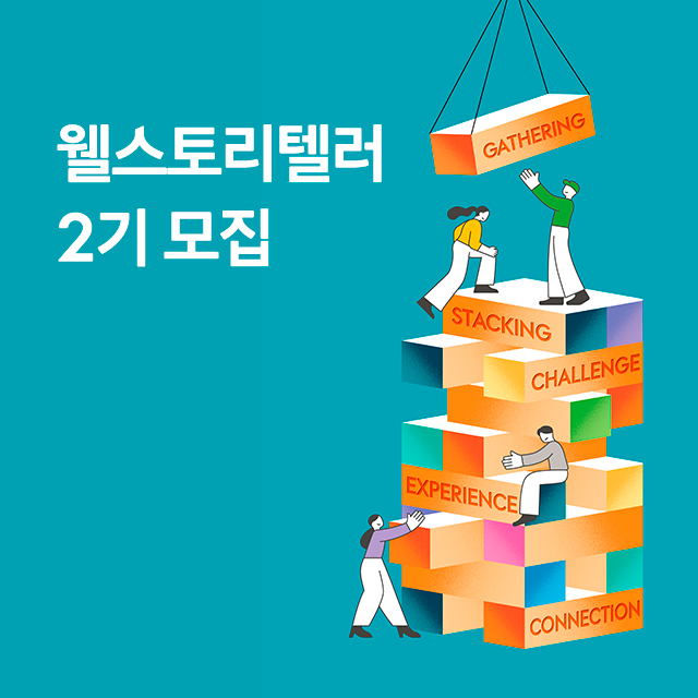 웰스토리텔러 2기 l  1차 서류합격자 발표