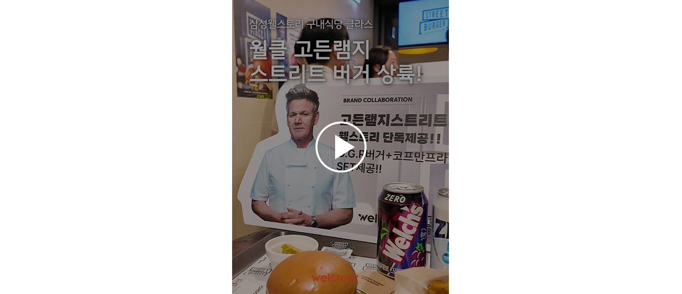 삼성웰스토리와 고든램지버거의 콜라보
