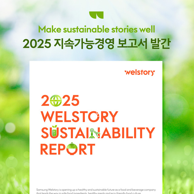 2025 삼성웰스토리 지속가능경영보고서 발간