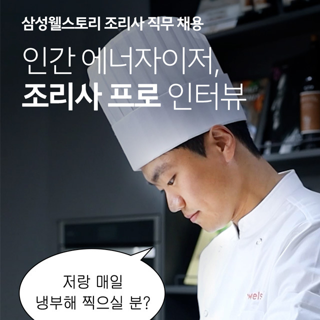 영양사 직무 채용, 웰스토리 조리사 인터뷰 