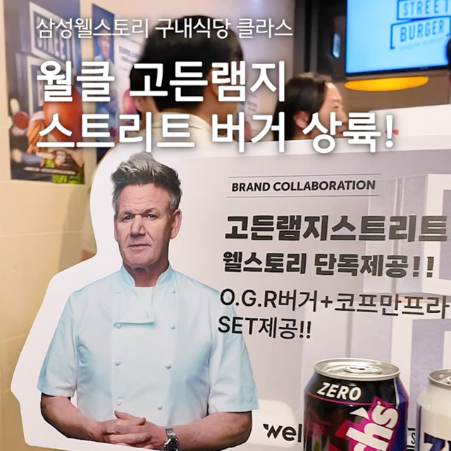 구내식당에서 고든램지 스트리트 버거를 먹을 수 있다?!