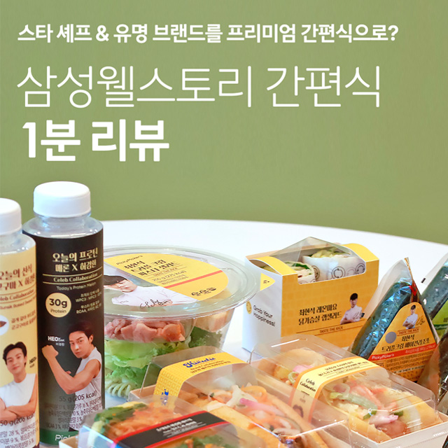 삼성웰스토리 간편식 1분 리뷰