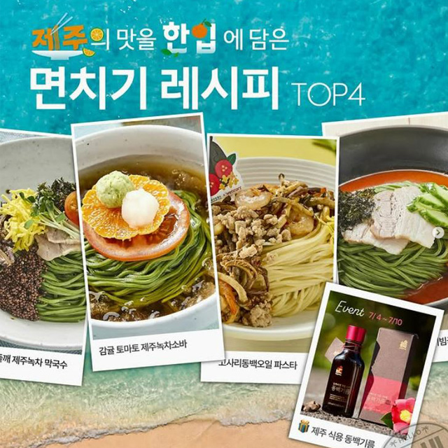 제주의 맛, 여름 면치기 레시피