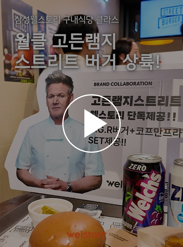삼성웰스토리와 고든램지버거의 콜라보