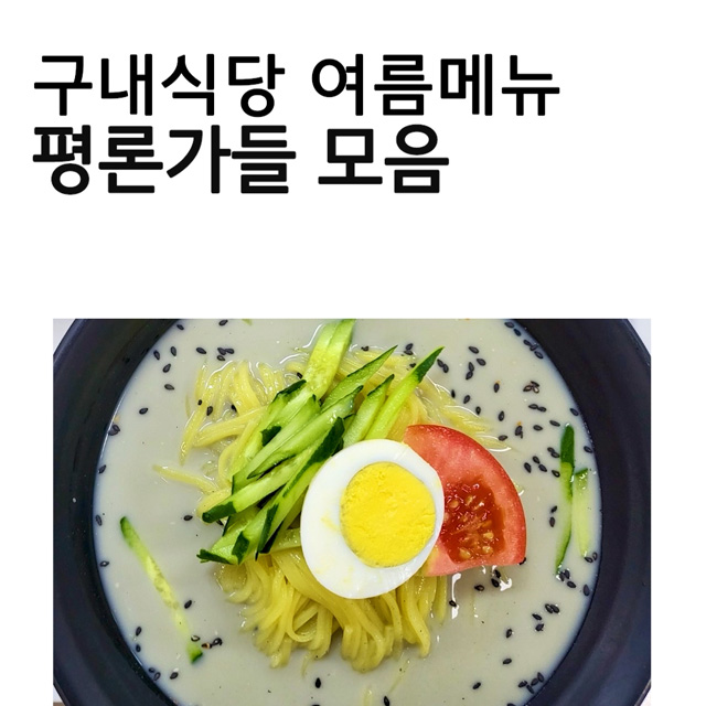 구내식당 여름메뉴 한줄평 모음