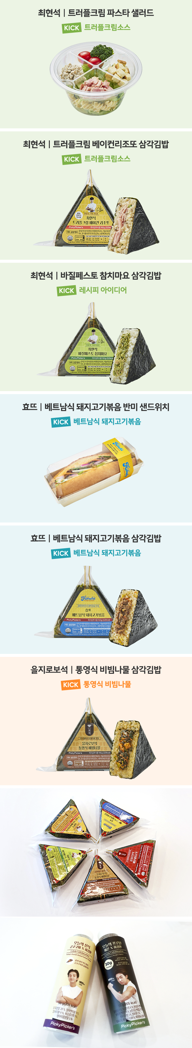 삼성웰스토리 콜라보KICK 제품들