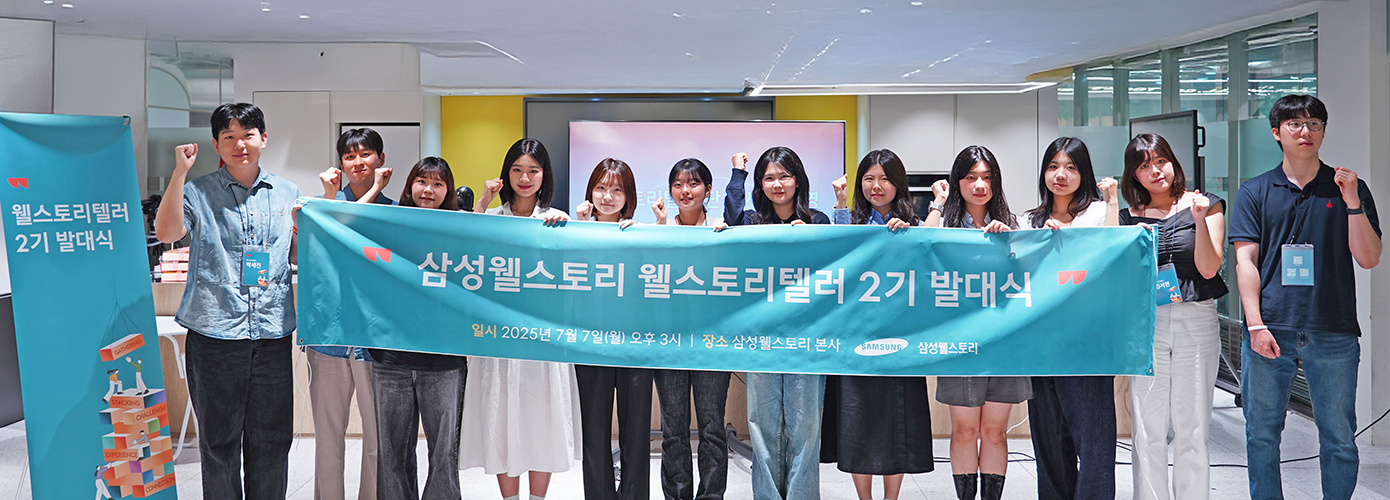 삼성웰스토리 대학생 서포터즈 웰스토리텔러2기