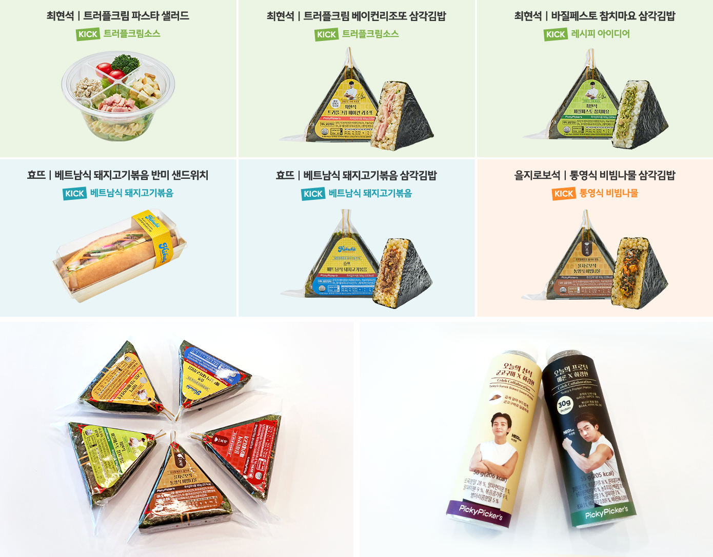 삼성웰스토리 콜라보KICK 제품들