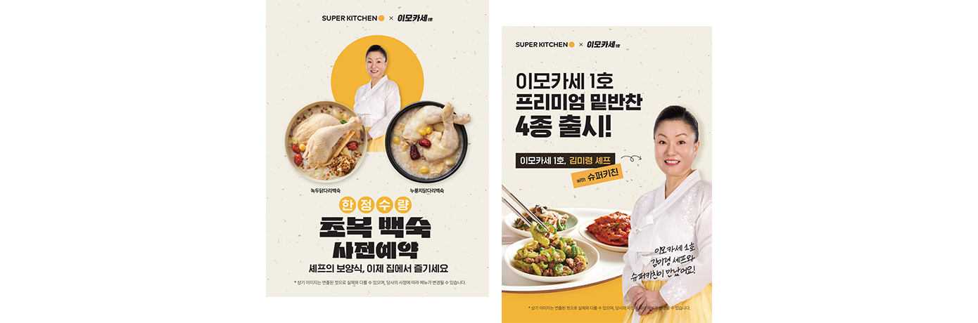 슈퍼메이커즈 이모카세 반찬