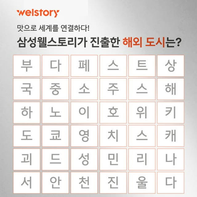 웰스토리가 진출한 도시는?