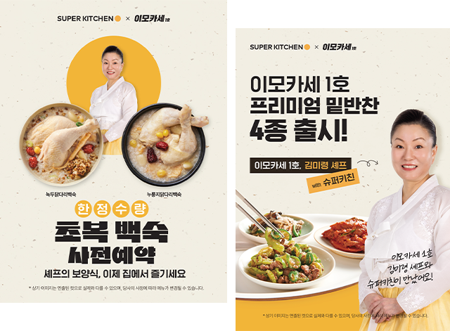 슈퍼메이커즈 이모카세 반찬
