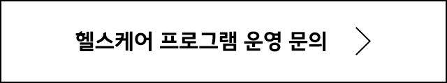 헬스케어 운영 문의