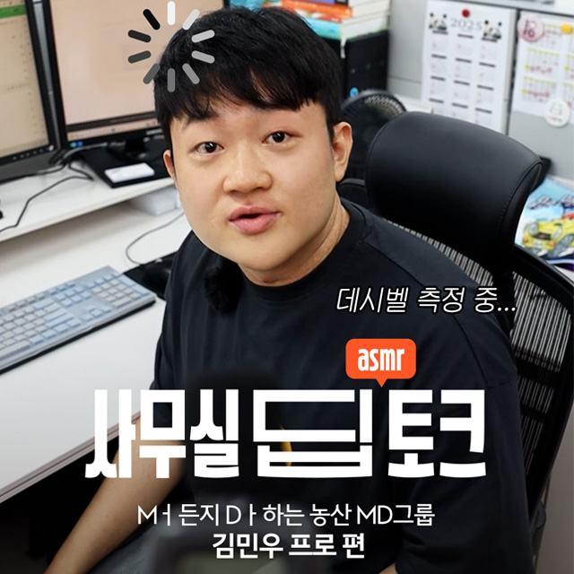 사무실 딥토크 농산MD그룹 김민우 프로편