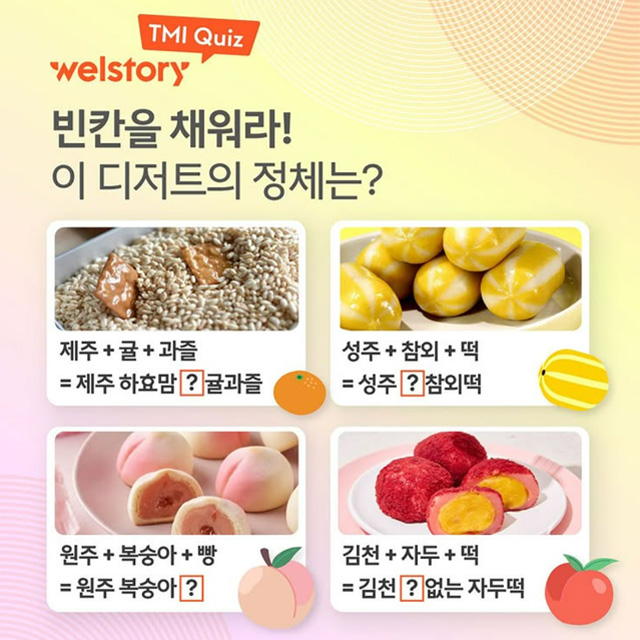 웰스토리 TMI 퀴즈 이벤트