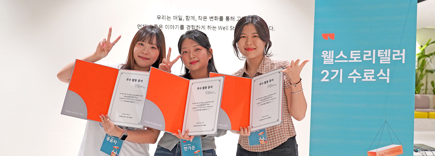 삼성웰스토리 서포터즈, 웰스토리텔러, 대학생 서포터즈