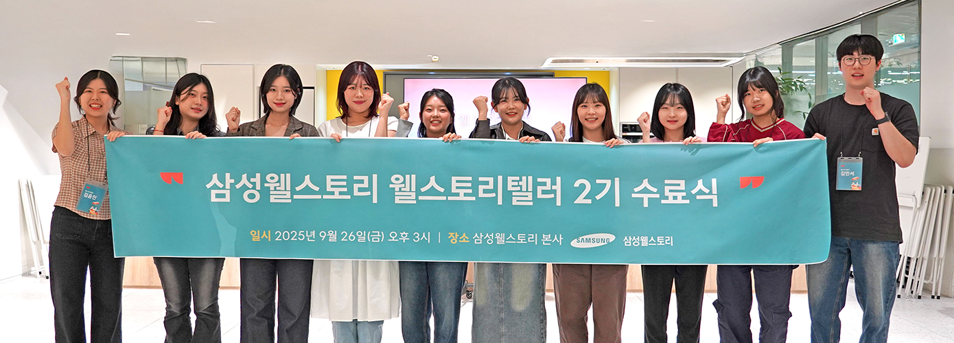 삼성웰스토리 서포터즈, 웰스토리텔러, 대학생 서포터즈