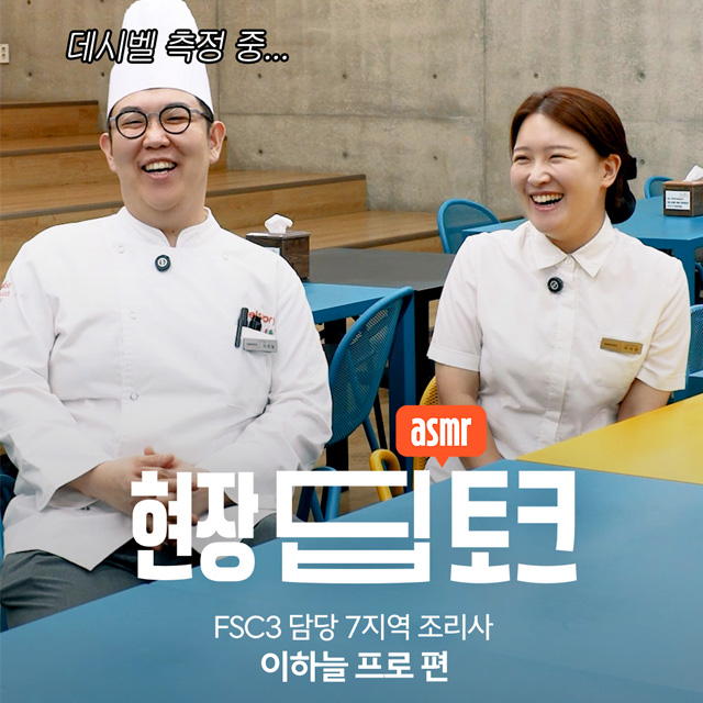 조리사와 함께 한 현장 딥토크