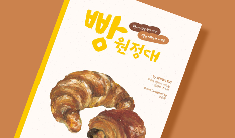 빵지순례로 꼭 가봐야 하는 빵 맛집 추천 (feat. 빵원정대)