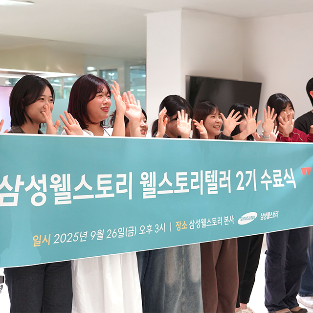 삼성웰스토리 대학생 서포터즈, 웰스토리텔러 2기 수료식 현장