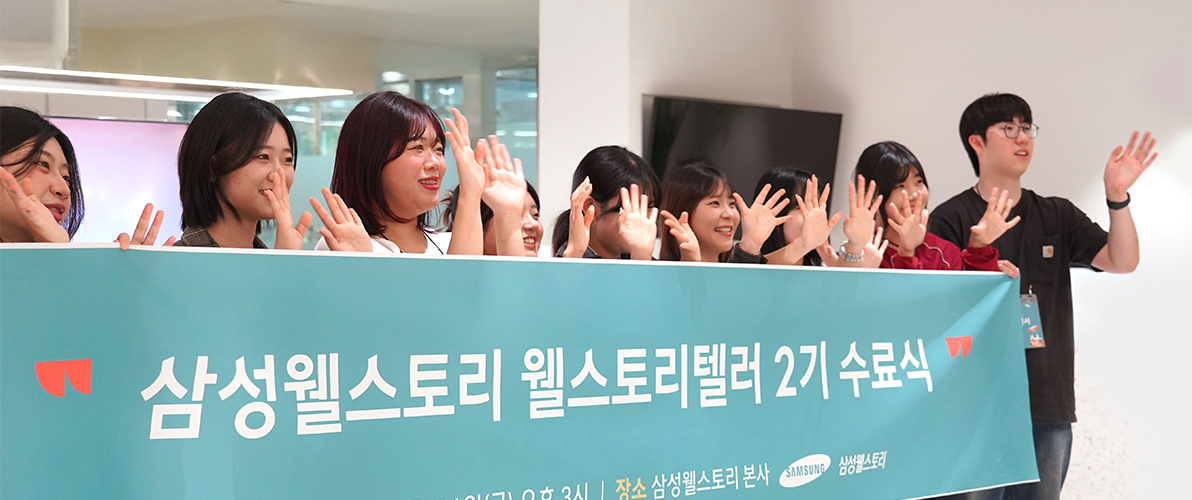삼성웰스토리 대학생 서포터즈, 웰스토리텔러 2기 수료식 현장