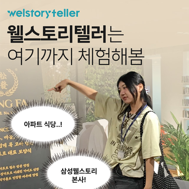 웰스토리텔러의 사업장 체험 후기