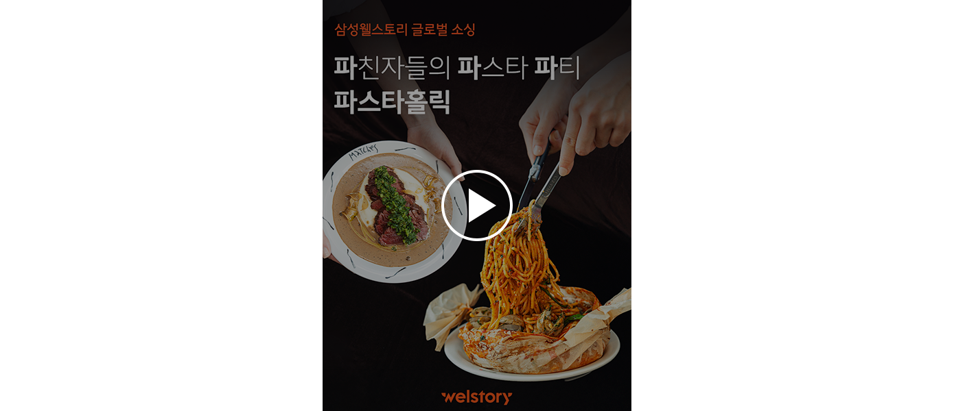 파스타홀릭 스몰푸드쇼 영상