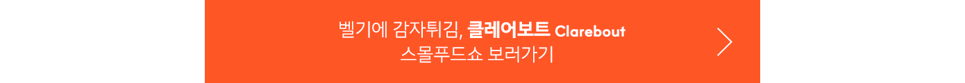 벨기에 감자튀김 클레어보트 스몰푸드쇼