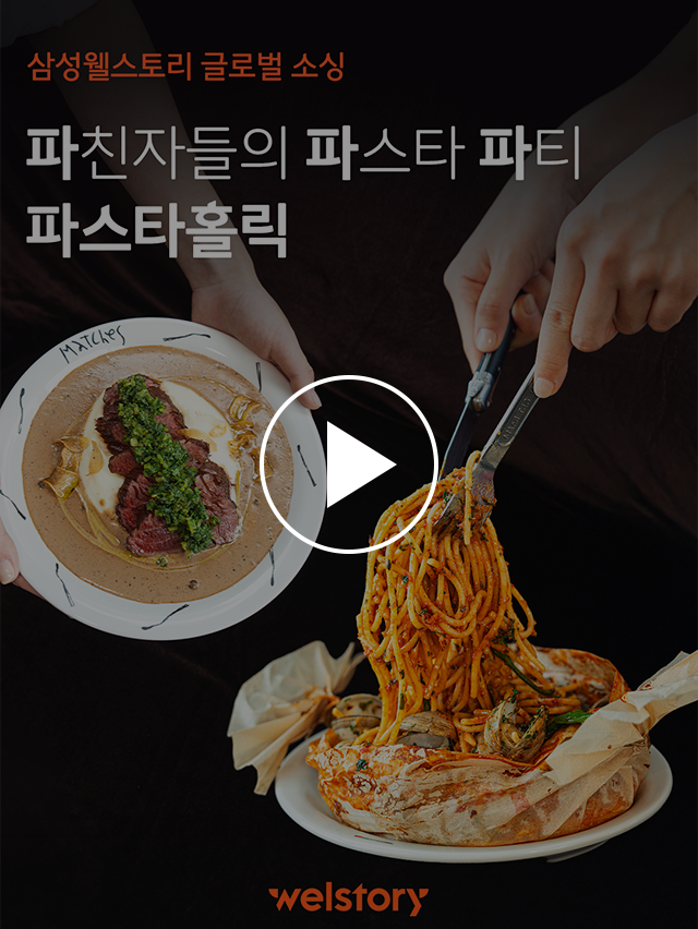 파스타홀릭 스몰푸드쇼 영상