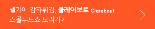 벨기에 감자튀김 클레어보트 스몰푸드쇼