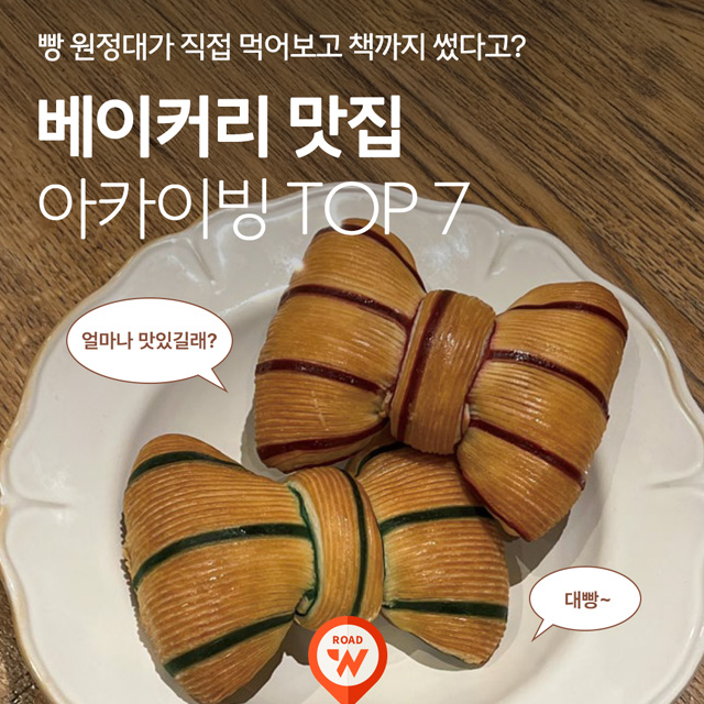 빵 원정대 추천 베이커리 맛집