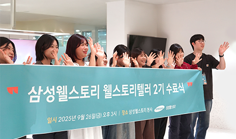 삼성웰스토리 대학생 서포터즈, 웰스토리텔러 2기 수료식 현장